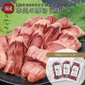 《WEB限定》厚切り豚たん 塩味 300g〜 (100g×3pc〜) 伊達のくら豚たん売上1位！／伊達のくら豚たん売上1位 焼きとん 伊達のくら 熟成 牛タン 豚タン タン塩 お得 肉 豚肉 お取り寄せ 焼肉 バーベキュー BBQ キャンプ 高級 ギフト 贈り物 誕生日 お祝い食品 グルメ