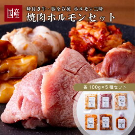 【★30％OFF！売り尽くしセール開催中】国産ホルモン焼肉セット 500g (味付けお肉100g×5種類 焼肉のたれ付) 複数購入でおまけ付き！ ／ うちホル豚タン 牛タン ホルモン ハラミ 豚トロ シロころ 肉 牛肉 豚肉 お取り寄せ 焼肉 バーベキュー BBQ キャンプ ギフト プレゼント