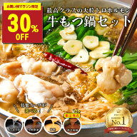 ＼★30％OFF×お着物マラソン／国産牛もつ鍋セット 2〜3人前（モツ300g・選べるスープ4種・麺2食・薬味付…