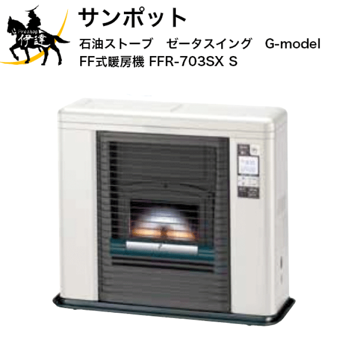 【送料無料】SUNPOT(サンポット) 石油ストーブ　ゼータスイング　G-model　FF式暖房機 [FFR-703SX　S] (/F) |  ProShop伊達　楽天市場店
