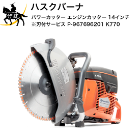 【法人のみ】■送料見積品■ハスクバーナHusqvarna パワーカッター エンジンカッター 14インチ ※刃付サービス(P-967696201) [K770] (/A)