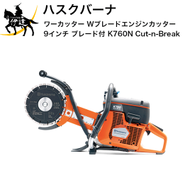 ■送料見積品■【法人のみ】ハスクバーナHusqvarna パワーカッター Wブレードエンジンカッター 9インチ ブレード付(P-967195701) [K760N Cut-n-Break] (/A)