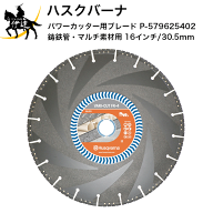 ■送料見積品■【法人のみ】ハスクバーナHusqvarna パワーカッター用ブレード (鋳鉄管・マルチ素材用) 16…