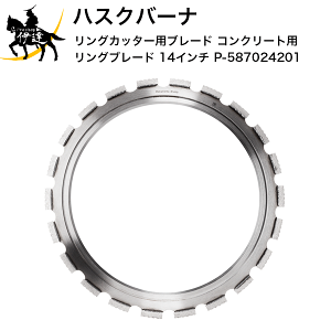 3/26 1:59�܂Ń|�C���g2�{ ���������ϕi���y�@�l�̂݁z�n�X�N�o�[�iHusqvarna �����O�J�b�^�[�p�u���[�h (�R���N���[�g�p) �����O�u���[�h 14�C���` (P-587024201) [ELITE-RING R20] (/A)