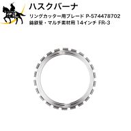 10/17 9:59までポイント2倍 ■送料見積品■【法人のみ】ハスクバーナHusqvarna リングカッター用ブレード…