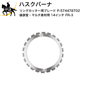 3/26 1:59�܂Ń|�C���g2�{ ���������ϕi���y�@�l�̂݁z�n�X�N�o�[�iHusqvarna �����O�J�b�^�[�p�u���[�h (���S�ǁE�}���`�f�ޗp) 14�C���` (P-574478702) [VARI-RING FR-3] (/A)