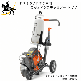 4/27 9:59までポイント2倍 【法人のみ】■送料見積品■ハスクバーナHusqvarna(/A) KV7 カッティングキャリアー K760/K770用台車(P587768401) [KV7]