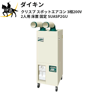 �y�@�l�̂݁z�_�C�L�� (/AL) �N���X�v �X�|�b�g�G�A�R�� 3��200V 2�l�p ���u �Œ� [SUASP2GU]
