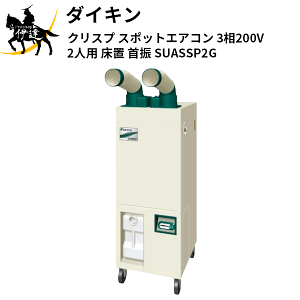 5���`�y�@�l�̂݁z�_�C�L�� (/AL) �N���X�v �X�|�b�g�G�A�R�� 3��200V 2�l�p ���u ��U [SUASSP2G]