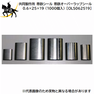 9/24 1:59までポイント2倍 ■送料見積品■【法人のみ】共同製作所(/AQ) 帯鉄シール 帯鉄オーバーラップシ…