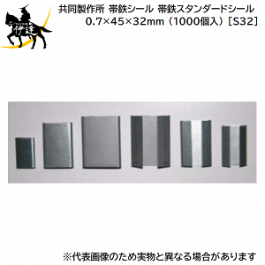 ���������ϕi���y�@�l�̂݁z�������쏊(/AQ) �ѓS�V�[�� �ѓS�X�^���_�[�h�V�[�� �\�ʏ����|�� 0.7×45×32mm (1000��) [S32]