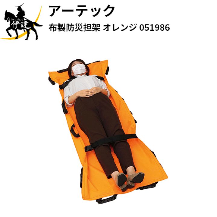 楽天市場】【法人のみ】アーテック(/AR) 布製防災担架(オレンジ