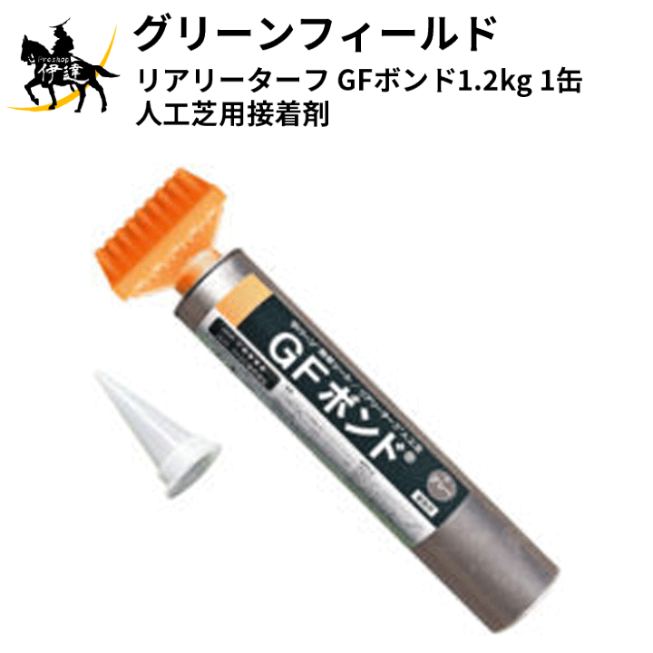 GFボンド2本 GFカートリッジガン パイルスプリッター リアリーターフ用