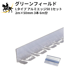 �O���[���t�B�[���h(/I) L�^�C�v �A���~�G�b�W50 (1�Z�b�g) 2m×50mm 3�{ 6m�� [EDG-ALBL50]