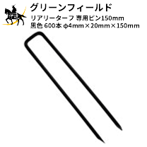 楽天市場】リアリーターフ 専用ピンの通販