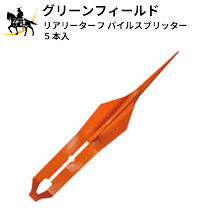 パイルスプリッター 人工芝 DIY ピン ビス　5本 fit=scale-down,w=1200