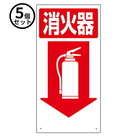 【法人のみ】ユニット (/BD) 5個 消防 標識 消火器 矢印 [319－04 ]