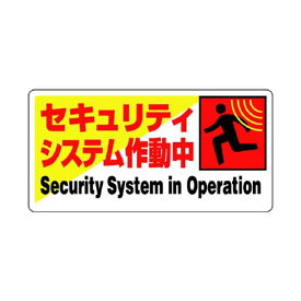 ユニット (/BD) 防犯用 標識 セキュリティシステム 作動中 [802－61 ]