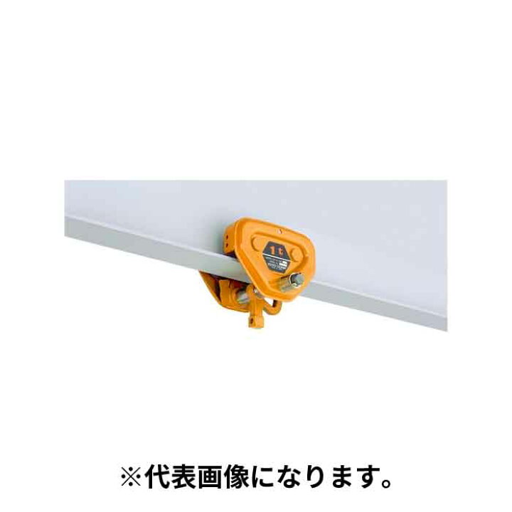 キトー(KITO) ユニバーサルトロリTF形（ハンディブロック用 