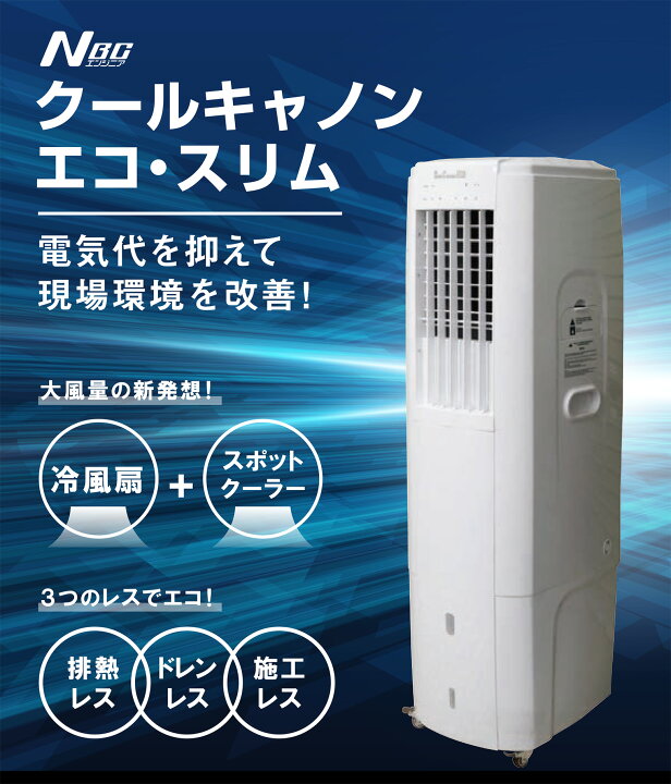 楽天市場】NBCエンジニア (/BH) クールキャノンエコ・スリム 冷風扇 
