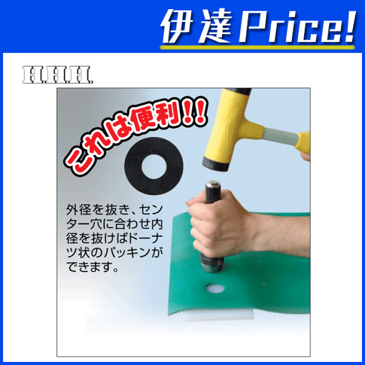 楽天市場】【法人のみ】スリーエッチ HHH H.H.H パッキンポンチセット 楽天市場】【法人のみ】スリーエッチ HHH H.H.H パッキンポンチセット