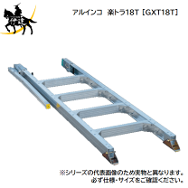 値下げ！新品未使用！二本有り！ALINCO登楽王です。安くても６万近くします！ 楽天市場】アルインコ トラッキング 登楽王 トラック昇降タラップの通販