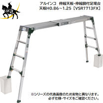 楽天市場】アルインコ 伸縮天板・伸縮脚付足場台 vsr1713fx 1の通販