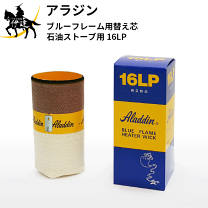 楽天市場】アラジン ストーブ 替え芯 16lpの通販 楽天市場】アラジン ストーブ 替え芯 16lpの通販