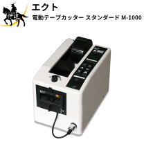 楽天市場】電子テープカッター m－1000の通販