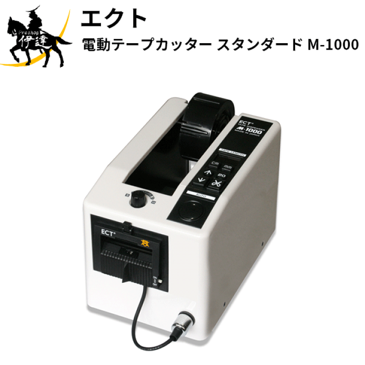 楽天市場】エクト(/AH) 電子テープカッター スタンダード [M-1000