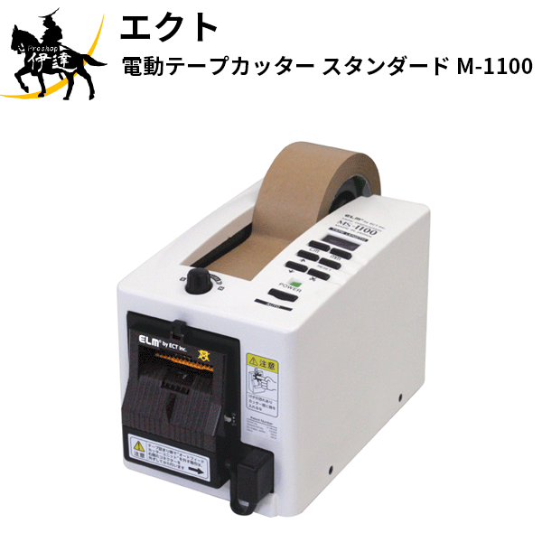 最大幅50mm 送料0円 希望者のみラッピング無料 粘着テープ対応 エクト AH MS-1100 電子テープカッター スタンダード