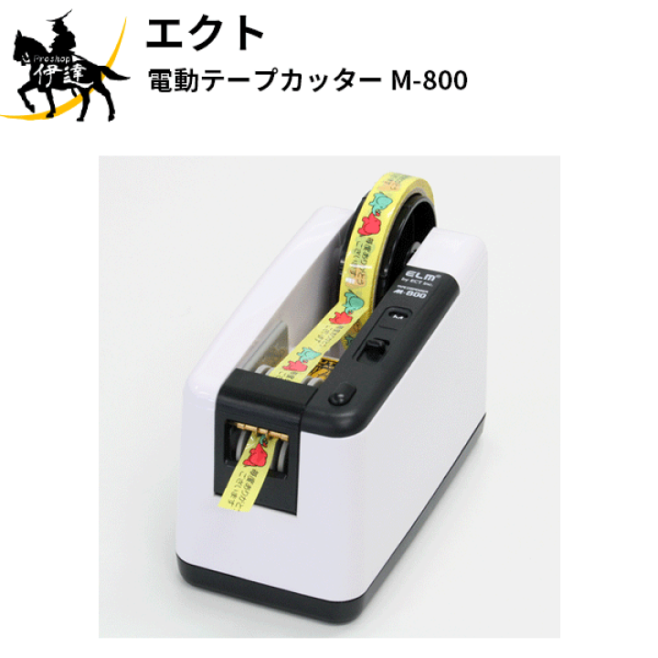 限定Ｗ特典付属 エルム 電子テープカッター ディスペンサー M-800 簡易作業用 (セミオートマティック) (株)エクト製 