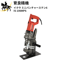 育良精機 イクラ IS-106MPS 電動油圧式ミニパンチャー【市川行徳店】【店頭取引限定】【中古】IT1A8QKZMD28 育良精機 イクラ IS-106MPS 油圧式ミニパンチャー ステン6 最大穴あけ