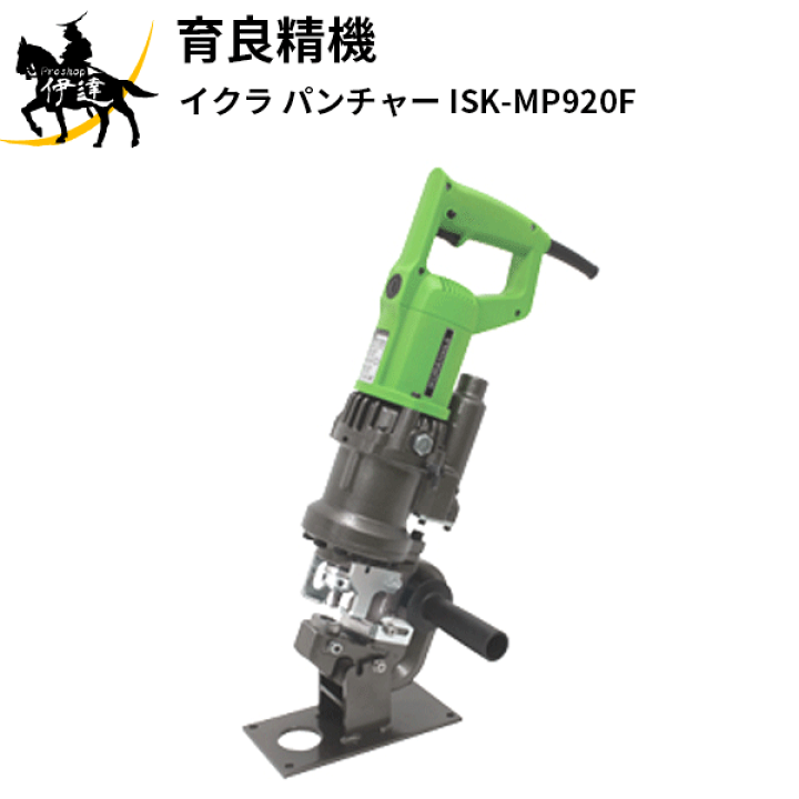 楽天市場】育良精機(/A) イクラ パンチャー [ISK-MP920F] : ProShop 