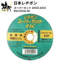 楽天市場】レヂボン スーパーカット rsc 105 1．6の通販