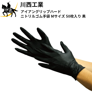 川西工業(/A) アイアングリップハード ニトリルゴム手袋 Mサイズ 50枚入り 黒 [2064BK-M] ブラック ニトリルグローブ