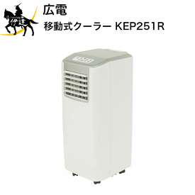 【法人のみ】広電(/A) KODEN 移動式クーラー　タイマー機能付 [KEP251R]