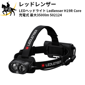 レッドレンザー(/L) LEDヘッドライト Ledlenser H19R Core 充電式 最大3500lm [502124]