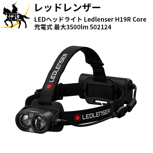 ���b�h�����U�[(/L) LED�w�b�h���C�g Ledlenser H19R Core �[�d�� �ő�3500lm [502124]