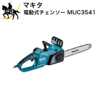 楽天市場】マキタ チェーンソー 替 刃muc3541の通販 楽天市場】マキタ チェーンソー 替 刃muc3541の通販