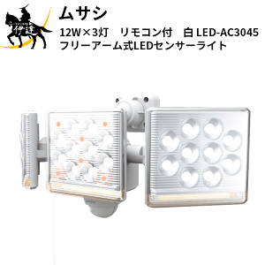 TV(/A) 12W×3@t[A[LEDZT[Cg@Rt@ [LED-AC3045]