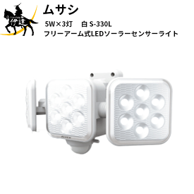 ムサシ(/A) 5W×3灯　フリーアーム式LEDソーラーセンサーライト　白 [S-330L]