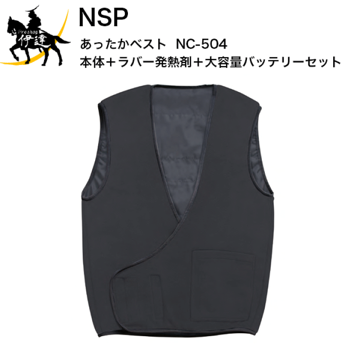 NSP あったかベスト <本体+ラバー発熱剤+大容量バッテリー NSP あったかベスト <本体+ラバー発熱剤+大容量バッテリー