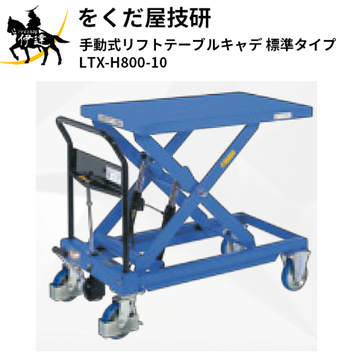 リフトテーブル　かるおす　LTX-H800 リフトテーブル かるおす LTX-H800