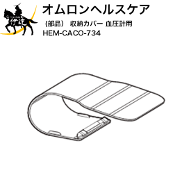 5/27 1:59までポイント2倍 【送料無料】オムロンヘルスケア(部品) 収納カバー 血圧計用 [HEM-CACO-734] (/L)