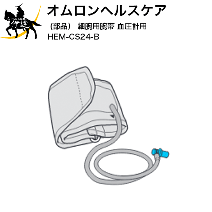 楽天市場 送料無料 オムロンヘルスケア 部品 細腕用腕帯 血圧計用 Hem Cs24 B L Proshop伊達 楽天市場店