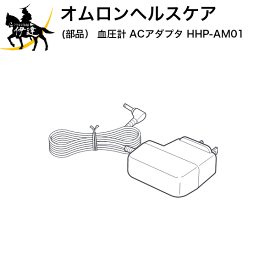 5/27 1:59までポイント2倍 【送料無料】オムロンヘルスケア(部品) 血圧計 ACアダプタ [HHP-AM01] (/L)