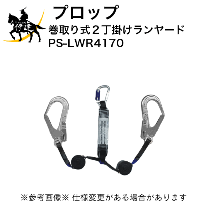 Prop プロップ 巻取り式 2丁掛けランヤード PS-LWR4170 安全帯