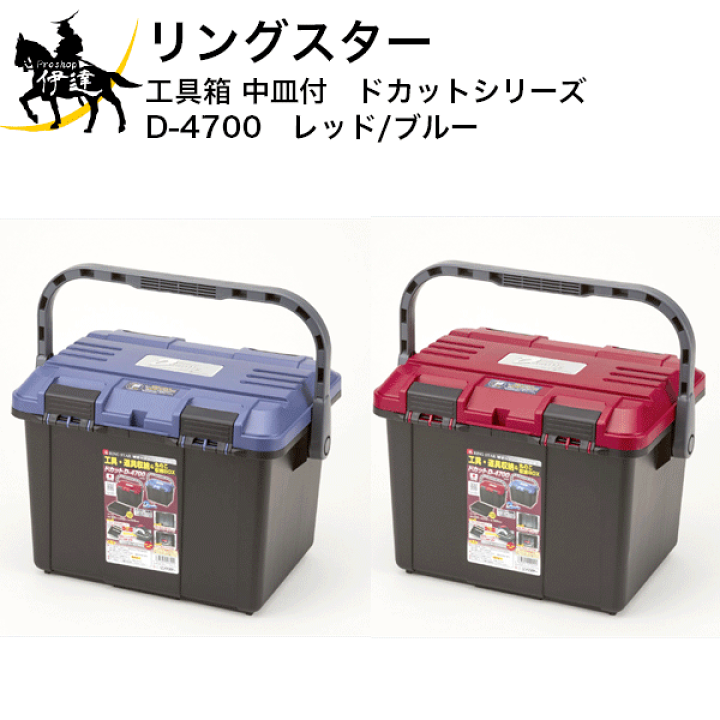 楽天市場】リングスター 工具箱(中皿付) ドカットシリーズ [D-4700