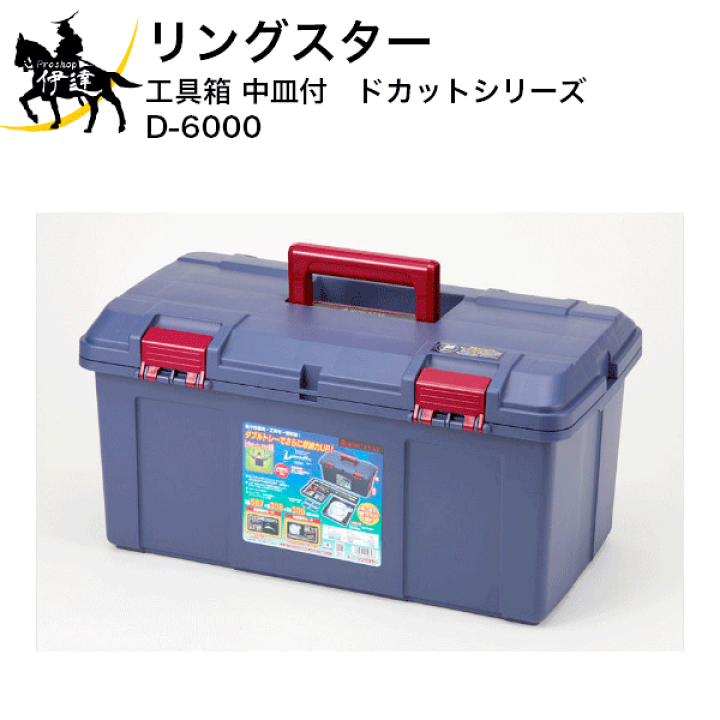楽天市場】リングスター 工具箱(中皿付) ドカットシリーズ [D-6000